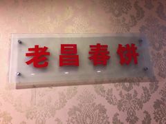 门面-老昌春饼(中央大街店)