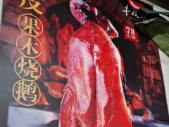 -丰收碗·陈皮果木烧鹅·23年老字号