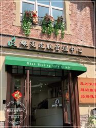 -新蝶变皮肤管理中心