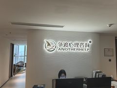 -争渡心理咨询全国连锁(福田店)