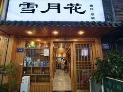 -雪月花(长江北路店)
