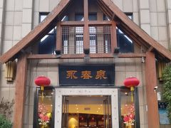 -永青泉汗蒸广场(大运河博物馆店)