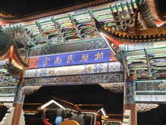 -云南民族村
