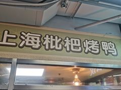-上海枇杷烤鸭(城乡贸易中心店)