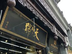 -天福号(前门店)