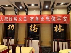 -功德林素菜饭庄(前门店)