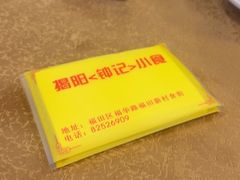 -揭阳钟记小食(福田新村店)