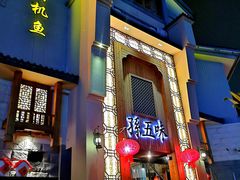 门面-孙五味(范家路店)