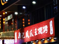 门面-郑贵初烧烤·烤凤爪的发明者(王家湾店)
