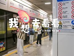 -常熟路(地铁站)