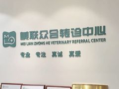 -美联众合动物医院·24h转诊中心
