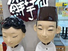 -鲜芋仙(中环百联2店)