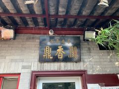 -鼎香润(德胜门内店)