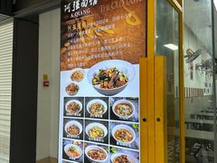 -小井头·阿强面馆(复兴店)