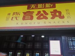 门面-无影脚佛山陈氏盲公丸始创店(飞鸿街店)
