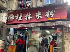 门面-覃肥叔桂林米粉(粮道街店)