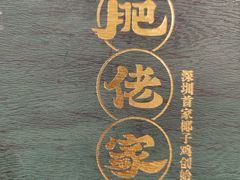 -肥佬椰子鸡(文锦渡店)