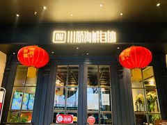 门面-川骄海鲜自助(河东店)
