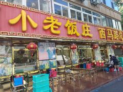 -利德顺小老饭庄(西马路店)