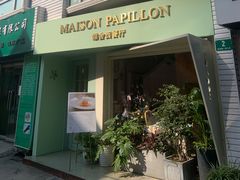 门面-蝶舍·MAISON PAPILLON