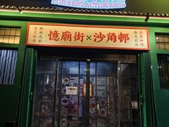 -憶廟街 X 沙角邨(太古城店)