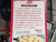 -老南昌白糖糕(大士院店)