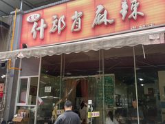 -高记什邡肖麻辣(成都店)