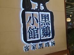 -黑鸡小馆(金源店)