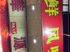 -华源餐厅·海鲜大排档(日月贝店)