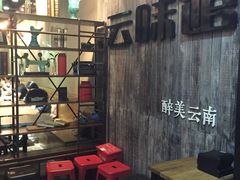 等位区-云味馆·云南菜·云南米线(景田店)