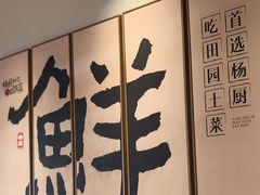 -杨厨的田园饭店(长城路店)