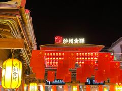 -沙州食驿·非遗小吃夜市