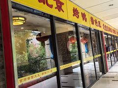 -老北京炸酱面大王.铜锅涮肉(朝阳门店)