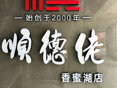 -顺德佬·宴请·生日宴(西乡店)