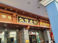 -仁信老铺(华盖路店)