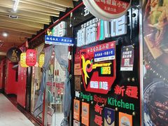 -椒鸣椒麻小馆·新疆菜(五道口创始店)