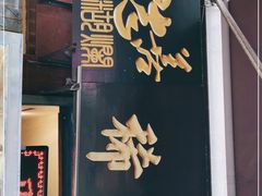 门面-马志善稀糊爛生熟肉店