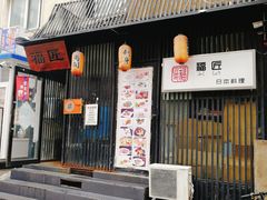 -福匠日本料理(人民路店)