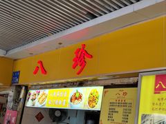 -八珍·广式煎饺·广州老字号(北京路总店)