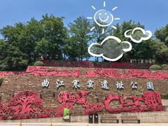 -西安曲江寒窑遗址公园