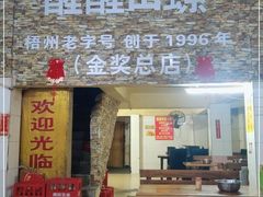 门面-醒醒田螺(金奖总店)