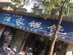 门面-汪家馄饨(集庆路店)