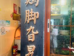 -鸡脚旮旯平江路店
