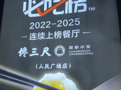 -馋三尺蟹粉小笼(人民广场店)