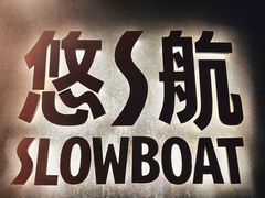 -悠航SLOWBOAT(三里屯店)