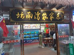-坛南湾农家乐·海鲜楼·大排档(平潭坛南湾店)