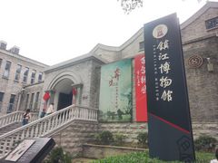 -镇江博物馆