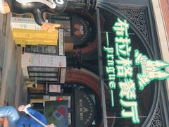 -布拉格餐厅· 中欧捷克菜(全国首店)