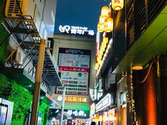 -八一好吃街·高品美食广场