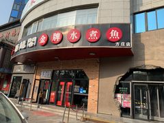 -雲蜀龙阁·金牌水煮鱼(方庄店)